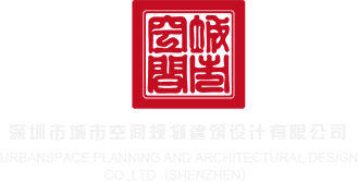 骚黄视频深圳市城市空间规划建筑设计有限公司